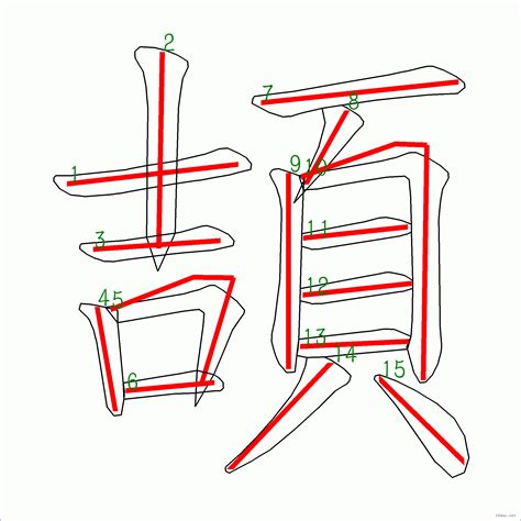 筆畫15的字|笔画15画的字